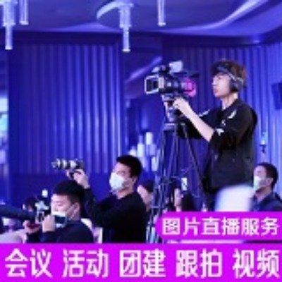 上海摄行直播：企业活动会议直播服务的创新者
