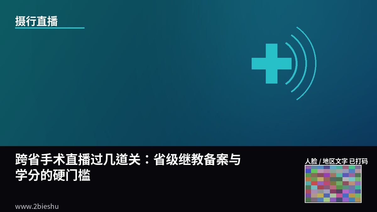 跨省手术直播过几道关：省级继教备案与学分的硬门槛