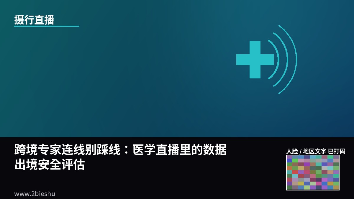跨境专家连线别踩线：医学直播里的数据出境安全评估