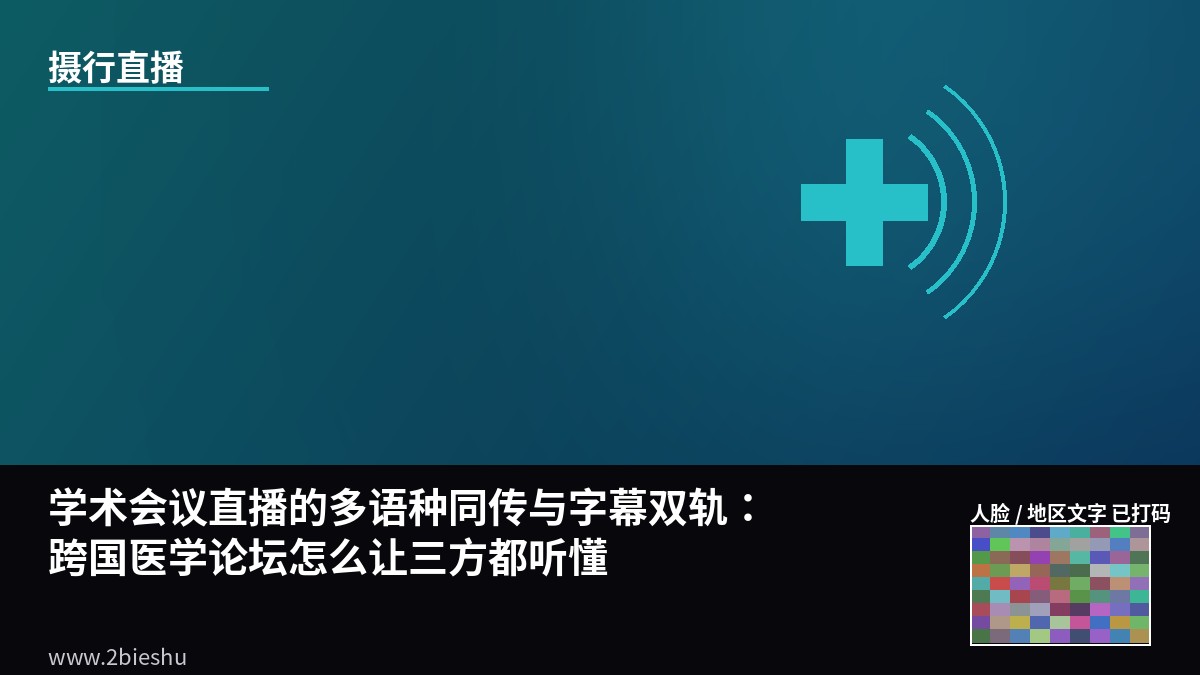 学术会议直播的多语种同传与字幕双轨：跨国医学论坛怎么让三方都听懂