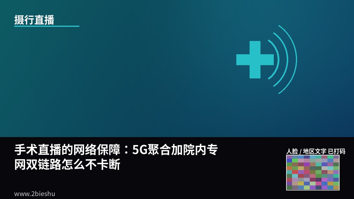 手术直播的网络保障：5G聚合加院内专网双链路怎么不卡断