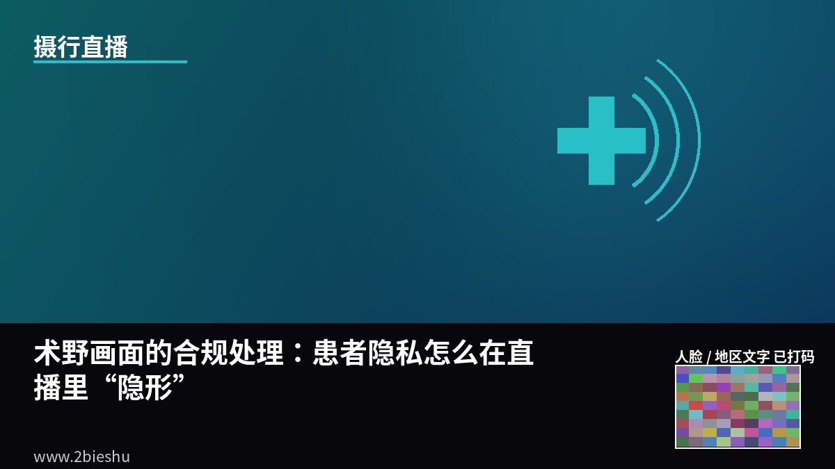 术野画面的合规处理：患者隐私怎么在直播里"隐形"-摄行直播