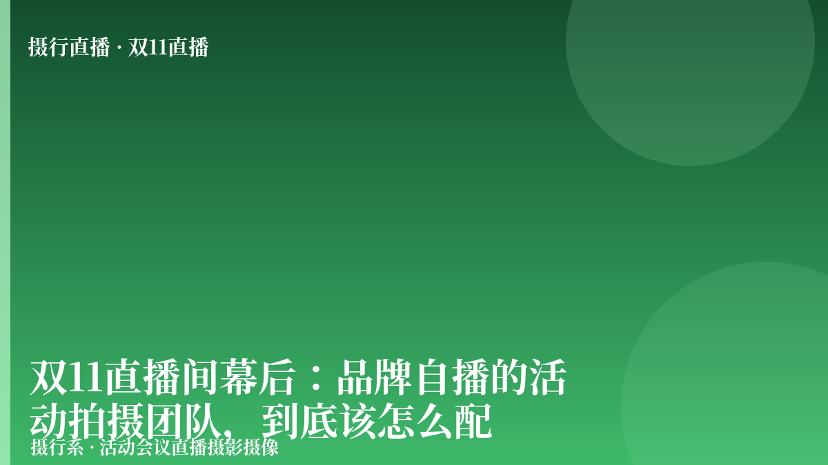 双11直播间幕后：品牌自播的活动拍摄团队，到底该怎么配-摄行直播
