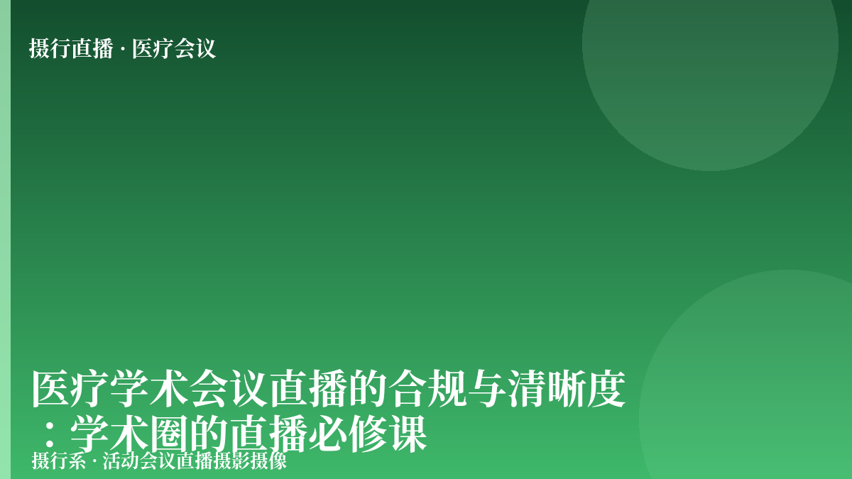 医疗学术会议直播的合规与清晰度：学术圈的直播必修课-摄行直播