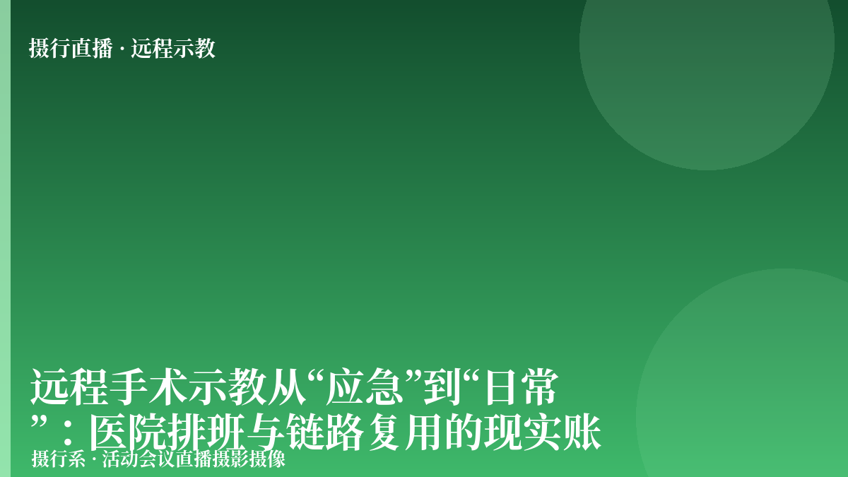 远程手术示教从“应急”到“日常”：医院排班与链路复用的现实账